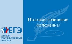 Итоговое сочинение